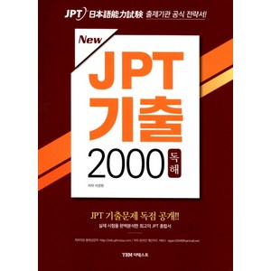 NewJPT 기출 2000 독해, YBM 더텍스트, JPT 기출 시리즈