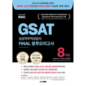 2024 렛유인 GSAT 삼성직무적성검사 FINAL 봉투모의고사