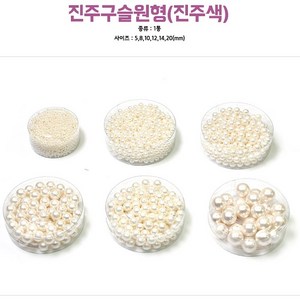 서울핸즈 대원 5000진주구슬(진주색), 1개, 20mm