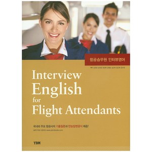 항공승무원 인터뷰영어 Inteview English fo Flight Attendants, YBM