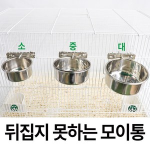 뒤집지 못하는 모이통 (소/중/대), 대, 1개, 대