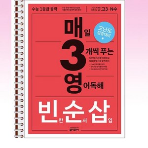 매3영 빈순삽 - 매일 3개씩 푸는 영어독해 빈칸/순서/삽입 (2025년) - 스프링 제본선택, 본책1권 제본, 영어영역