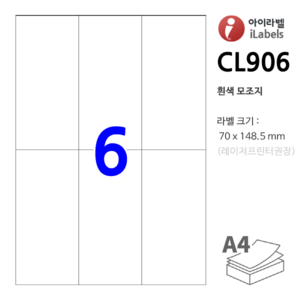 아이라벨 CL906-100장 6칸(3x2) 흰색모조 70x148mm R0 스티커 A4 라벨용지 - 비트몰 iLabels 라벨프라자