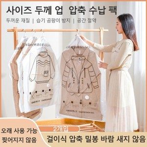 [현수식 양복 코트 구김 방지] 특대형 의류 이불 수납 진공 압축 봉투 팩 압축팩, 1개, 2개입