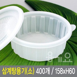 삼계탕용기 삼계탕용기(소) 400개(2박스) 미니탕용기 뚜껑세트, 1개, 400세트