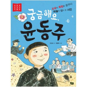 궁금해요 윤동주:조국의 독립을 꿈꾸다 하늘의 별이 된 시인, 풀빛, 저학년 첫 역사 인물