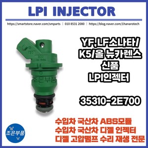 YF/LF쏘나타/K5/올 뉴카렌스 LPG LPI인젝터 신품 OEM 35310-2E700, YF / LF 쏘나타