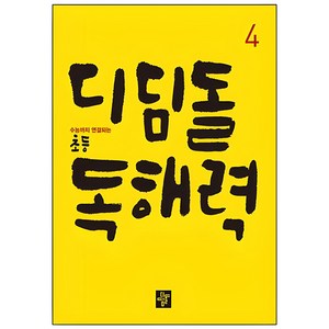 디딤돌 초등 독해력, 국어, 4