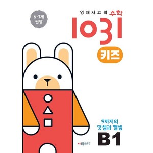 영재사고력 수학 1031 키즈 : 9까지의 덧셈과 뺄셈, B1, 시매쓰