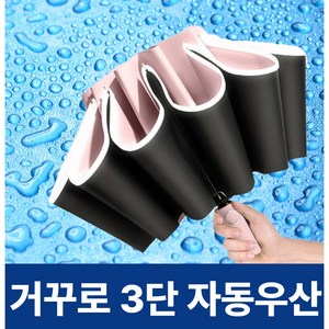 [튼튼한] 드비안 3단 거꾸로 자동 우산 자외선 차단 양산