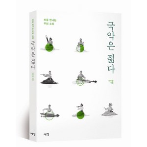 처음 만나는 우리 소리국악은 젊다, 예경, 이주항 저