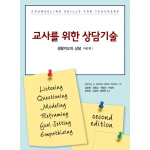 교사를 위한 상담기술:생활지도와 상담, 시그마프레스, Jeffrey A. Kottler,Ellen Kottler 공저/김은향 등역