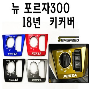 BPK 혼다 포르자 300 350 키커버 18- 23 24년 메인 키박스 보호 커버 키캡 튜닝 케이스, 블랙, 1개