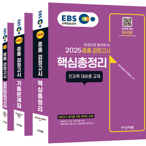 2025 EBS 중졸 검정고시 핵심총정리+기출문제집+실전모의고사