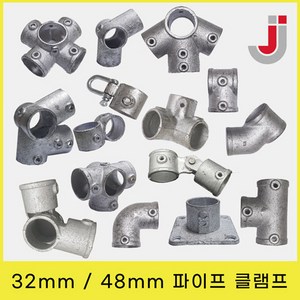 32mm / 48mm 무용접 아시바파이프클램프 조인트 비계 원형 연결 회전 고정, 48mmJJ-012, 1개