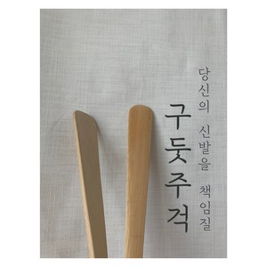 국내산 담양 대나무 구둣주걱 /구두주걱, 1개