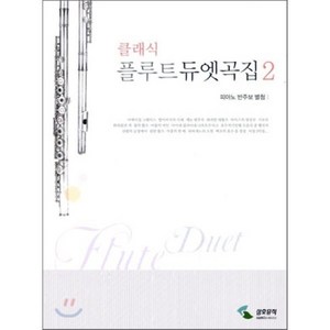 클래식 플루트듀엣곡집 2(피아노 반주보 별첨), 삼호뮤직, 편집부