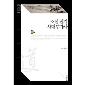 조선 전기 사대부가사, 문학동네, 최현재