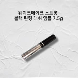 웨이크메이크 스트롱 블랙 틴팅 래쉬 앰플 7.5g 웨이크메이크속눈썹 웨이크메이크속눈썹영양제 웨이크메이크스트롱블랙래쉬 웨이크메이크스트롱 웨이크메이크래쉬앰플 웨이크메이크아이, 1개, 본품 [단품]