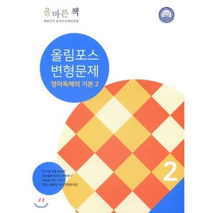 올바른 책 내신필수 올림포스 변형문제 영어 독해의 기본 2, 올바른선생님연합