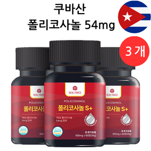 쿠바산 폴리코사놀 S플러스 54mg 정품 Soltee, 3개, 60정