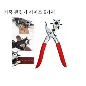 [FullyJully Stoe] 아일렛 펀칭기 천공기 벨트구멍 타공기 가죽공예 구멍뚫기, 단품, 1개