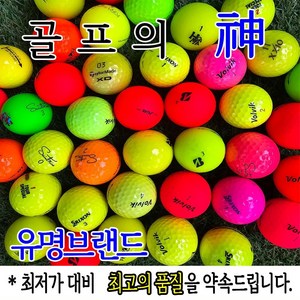 골프의 신 유명브랜드 A급 로스트볼 칼라, 컬러, 6개, 10개입