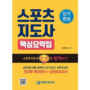 스포츠지도사 핵심요약집:2급(전문 생활 장애인)ㆍ노인ㆍ유소년 선택 및 필수, 대한미디어