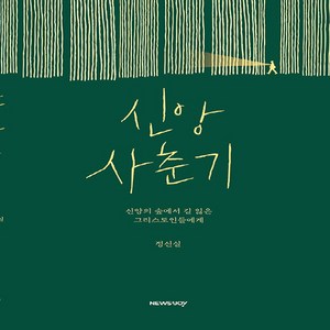 NSB9788990928511 새책-스테이책터 [신앙 사춘기]-신앙의 숲에서 길 잃은 그리스도인들에게--뉴스앤조이-정신실 지음-신앙생활일반-202201, 신앙 사춘기