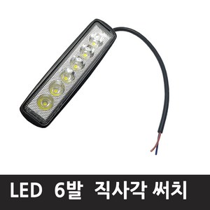 모토일렉트론 방수형LED 써치램프 작업등 방수LED LIGHT 12V 24V 겸용 해루질등 써치LED, 18W-백색 6발LED 써치라이트, 1개