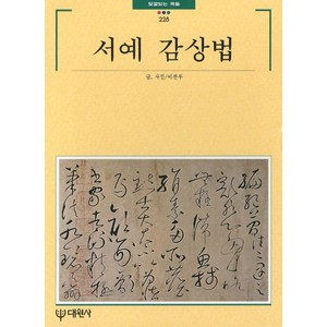 서예 감상법, 대원사, 이완우