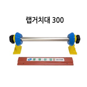 성창산업 업소용 ㄷ형 랩거치대 포장기, 랩거치대(300), 1개