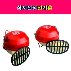 삼지전장 전기혼 12V 24V 크락션 경음기 로우 하이 셋트, 12볼트, 1개