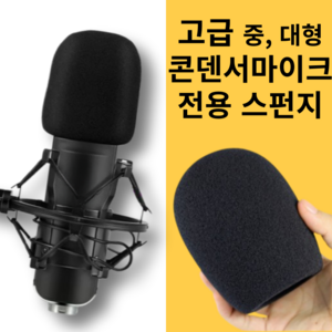 콘덴서 마이크커버 스펀지 커버 스폰지 마이크 팝필터 윈드 스크린 덮개, 중형