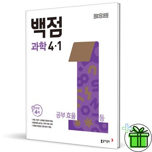 (사은품) 백점 초등 과학 4-1 (2025년), 과학영역, 초등4학년