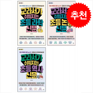 교과서가 쉬워지는 초등 역사+논술+과학 신문 세트 + 바빠연습장 증정, 청림라이프, 도서