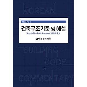 건축구조기준 및 해설, 대한건축학회, 대한건축학회