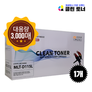 [리빙셀] 삼성 MLT-D115L 3000매 SL-M2870FW SL-M2670FN SL-M2620 SL-M2820DW M2620ND M2670N SL-M2830DW 재생토너, 검정 X 1개, 1개