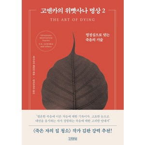 고엔카의 위빳사나 명상 2: 평정심으로 맞는 죽음의 기술:, 김영사