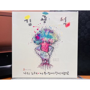 2023 김광석 3집 LP (재발매 / 미개봉)