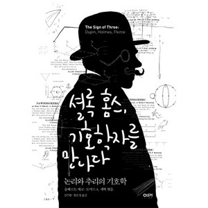 셜록 홈스 기호학자를 만나다:논리와 추리의 기호학, 이마, 움베르토 에코,토머스 A. 세벅 공저/김주환,한은경 공역