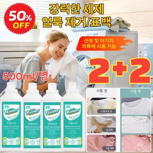 2+2 얼룩 제거 표백 세제 의류 얼룩제거제 강력 대용량 흰옷표백제 산소계 표백제 살균률 99.9%, [1+1] 500ml, 2개, 500ml