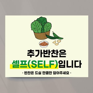 셀프코너 추가반찬 안내 사인 피오피 물 김치 단무지 25x18.5cm 스티커, 디자인04