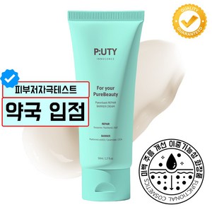 퓨티 리베어크림 엑소좀 판테놀 EGF 약국 자생 장벽 동시케어 크림, 1개, 50ml