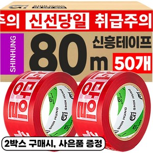 신흥 대용량 80M 취급주의 신선당일 아이스박스용 역방향 로고테이프, 50개