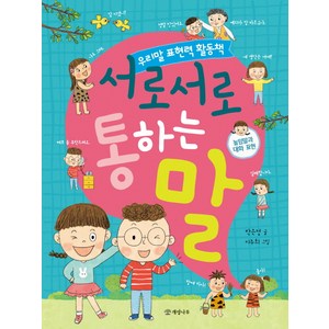 서로서로 통하는 말:우리말 표현력 활동책  높임말과 대화 표현, 개암나무, 상세 설명 참조