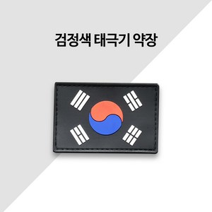 땡큐솔져 고무 검정태극기 약장 패치