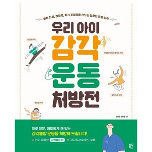 우리 아이 감각운동 처방전:바른 자세 집중력 자기 조절력을 만드는 정확한 운동 자극, 블루무스