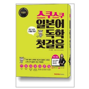 스쿠스쿠 일본어 독학 첫걸음 / 파고다