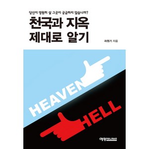 천국과 지옥 제대로 알기:당신이 영원히 살 그곳이 궁금하지 않습니까, 예영커뮤니케이션